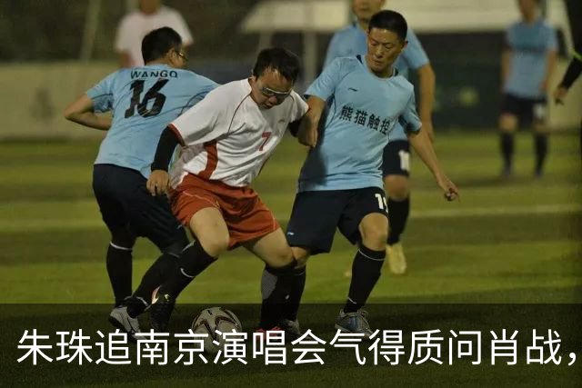朱珠追南京演唱会气得质问肖战，原因也是让网友笑翻