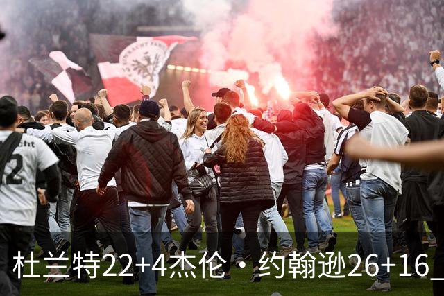 杜兰特22+4杰伦·约翰逊26+16 火箭客胜老鹰三连胜
