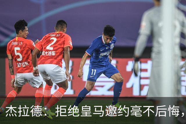 杰拉德：拒绝皇马邀约毫不后悔，那时候我不可能离开利物浦