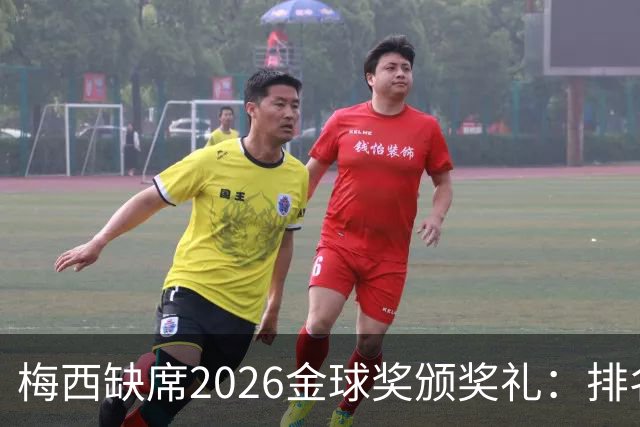 梅西缺席2026金球奖颁奖礼：排名第五留美看球，行程紧凑或是主因