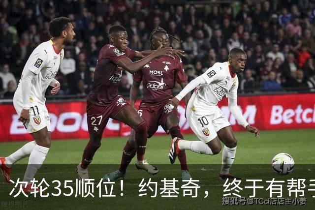 次轮35顺位！约基奇，终于有帮手了！