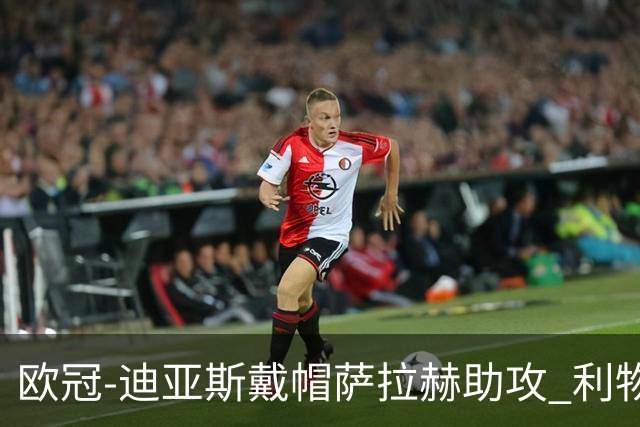 欧冠-迪亚斯戴帽萨拉赫助攻 利物浦4-0勒沃库森