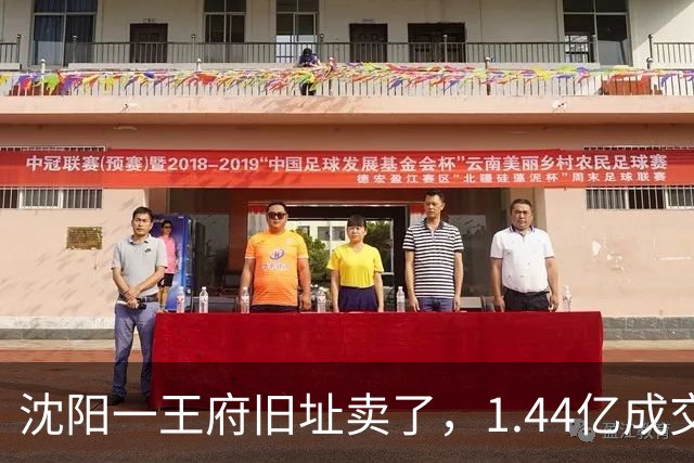 沈阳一王府旧址卖了，1.44亿成交！