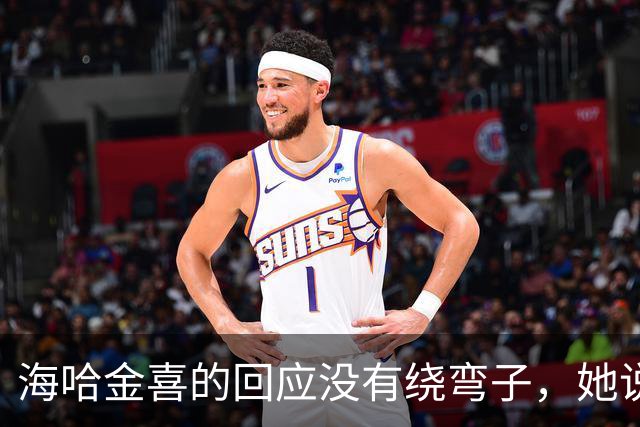海哈金喜的回应没有绕弯子，她说两人有孩子，联系断不了