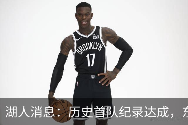 湖人消息：历史首队纪录达成，东子无缘周最佳，战开拓者出场更新