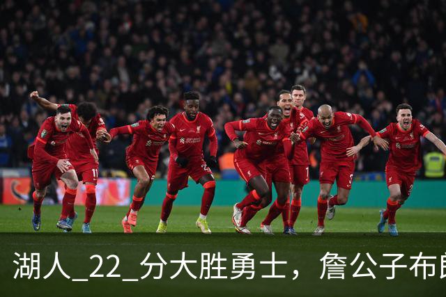 湖人 22 分大胜勇士，詹公子布朗尼战术地位堪比杨瀚森