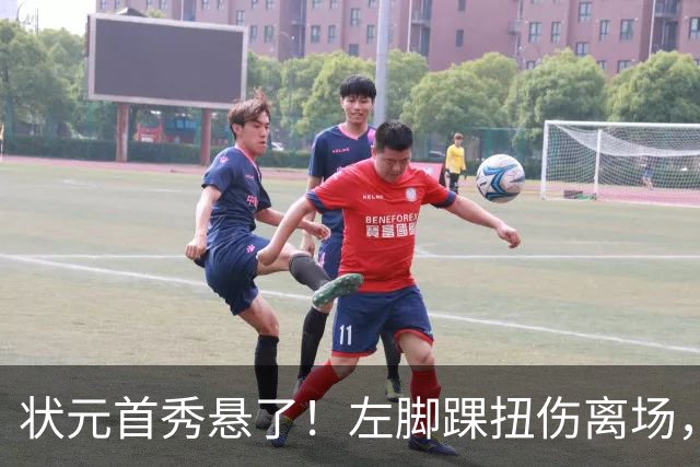 状元首秀悬了！左脚踝扭伤离场，揭幕战周三见分晓