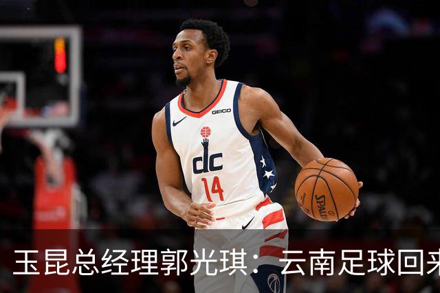 玉昆总经理郭光琪：云南足球回来了 就要站稳了