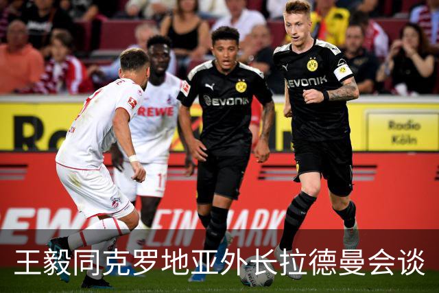 王毅同克罗地亚外长拉德曼会谈