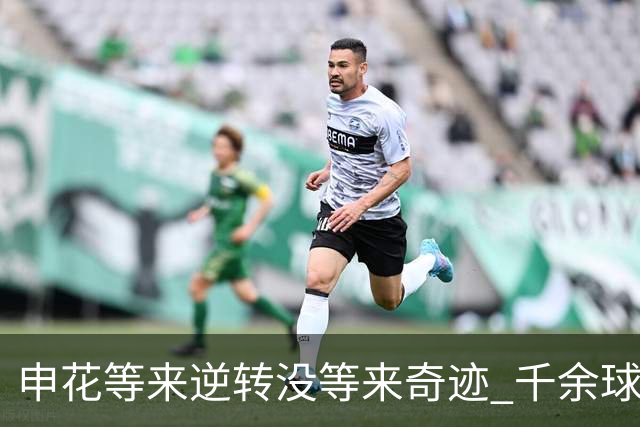 申花等来逆转没等来奇迹 千余球迷仍深夜接机