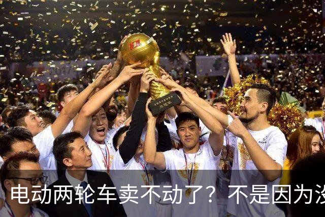 电动两轮车卖不动了？不是因为没人骑，而是老百姓不愿再入手新车