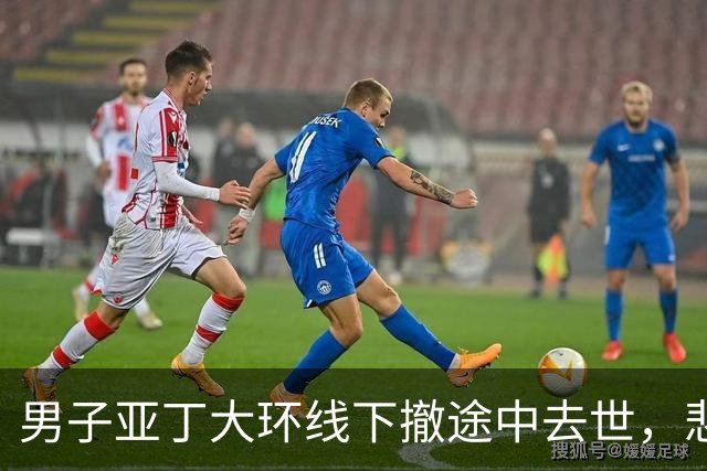 男子亚丁大环线下撤途中去世，悲剧值得警醒