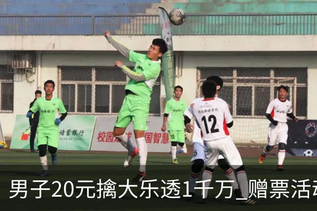 男子20元擒大乐透1千万 赠票活动给自己带来好运