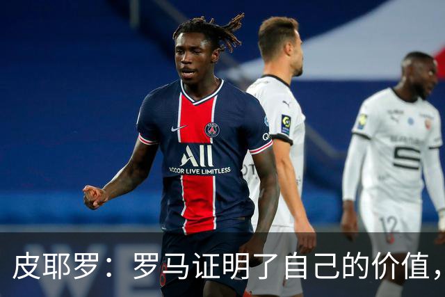 皮耶罗：罗马证明了自己的价值，那不勒斯被扳平后总能再次领先