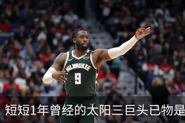 短短1年曾经的太阳三巨头已物是人非，杜兰特继续争冠，布克陷入泥潭