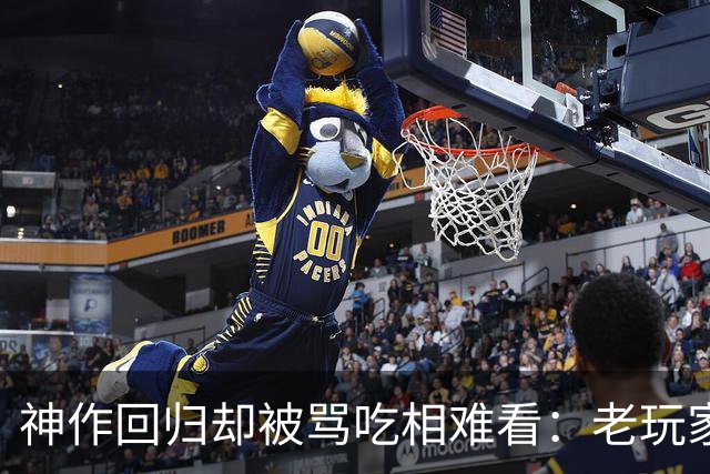 神作回归却被骂吃相难看：老玩家升级要重买，存档全清零