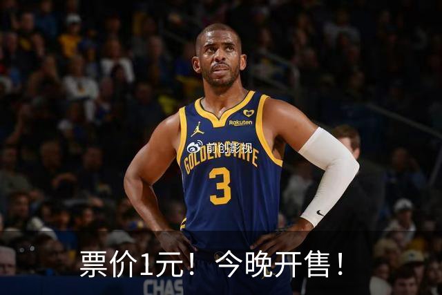 票价1元！今晚开售！