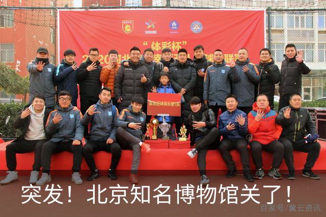 突发！北京知名博物馆关了！