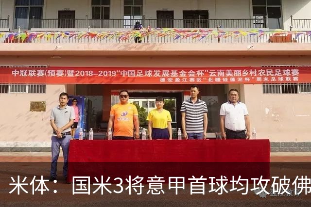 米体：国米3将意甲首球均攻破佛罗伦萨球门
