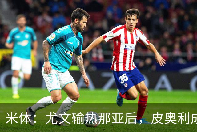 米体：尤文输热那亚后，皮奥利成新帅最大热门