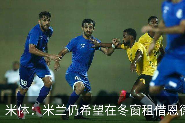 米体：米兰仍希望在冬窗租借恩德里克，但需要说服穆帅放人