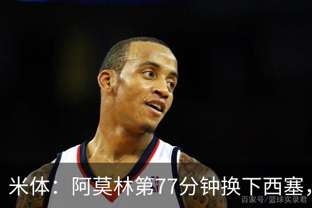 米体：阿莫林第77分钟换下西塞，为战亚特兰大留力
