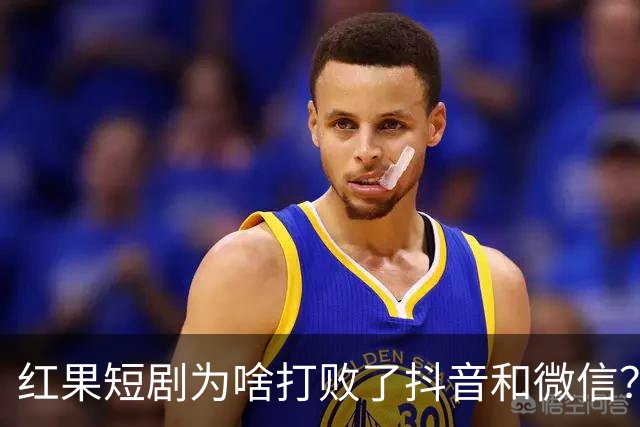 红果短剧为啥打败了抖音和微信？为啥电视台正剧败得一塌糊涂？