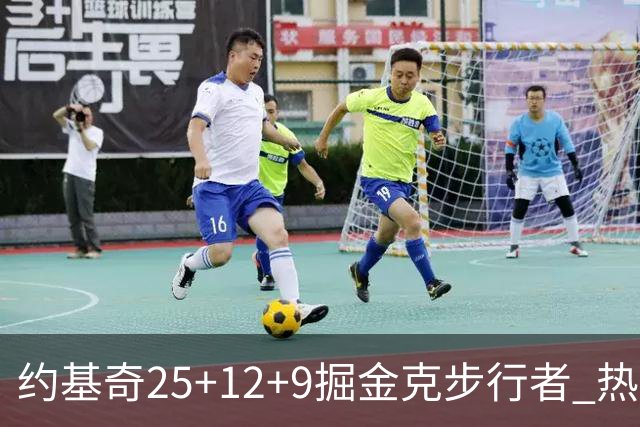 约基奇25+12+9掘金克步行者 热火送黄蜂5连败
