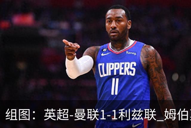 组图：英超-曼联1-1利兹联 姆伯莫破门