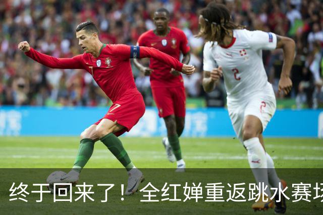 终于回来了！全红婵重返跳水赛场，如今状态竟和伏明霞复出前相似