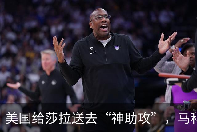 美国给莎拉送去“神助攻”，马科斯预感到什么，开始不择手段