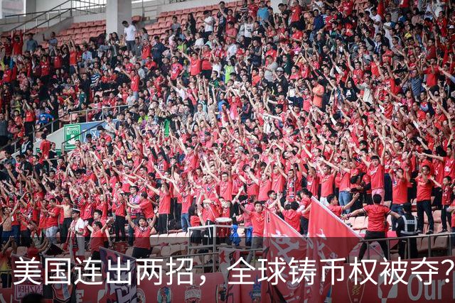 美国连出两招，全球铸币权被夺？美债新接盘侠曝光，中国早有预料
