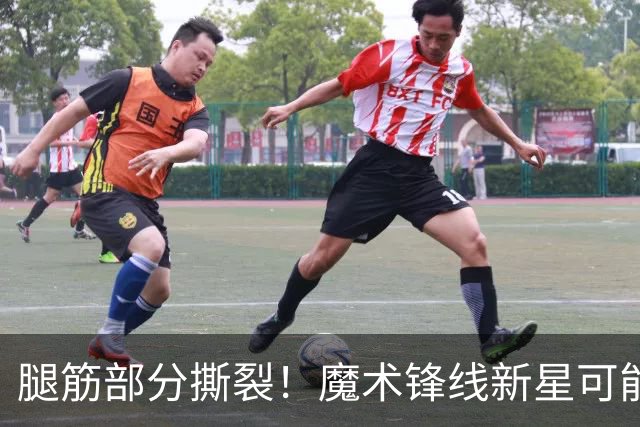 腿筋部分撕裂！魔术锋线新星可能需要缺席相当长一段时间？