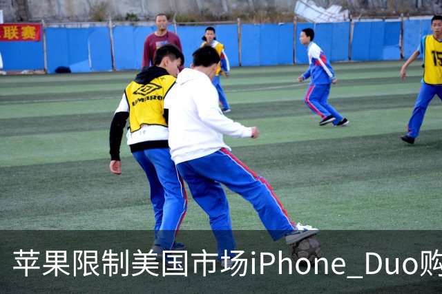 苹果限制美国市场iPhone Duo购买数量：每位消费者最多订购两台