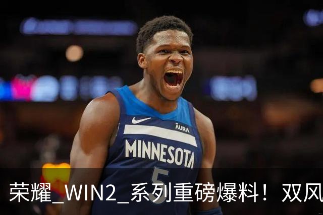 荣耀 WIN2 系列重磅爆料！双风扇 + 12070mAh 超大电池，游戏稳了！