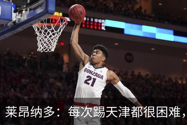 莱昂纳多：每次踢天津都很困难，亚冠和足协杯都会继续走下去