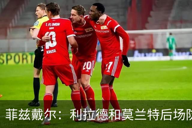 菲兹戴尔：利拉德和莫兰特后场防守不行 不确定两人能搭档多久