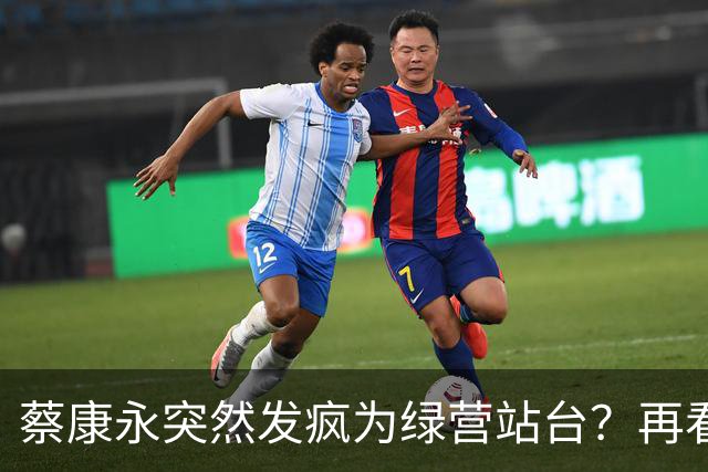 蔡康永突然发疯为绿营站台？再看看最近的新闻，事情恐怕不简单！