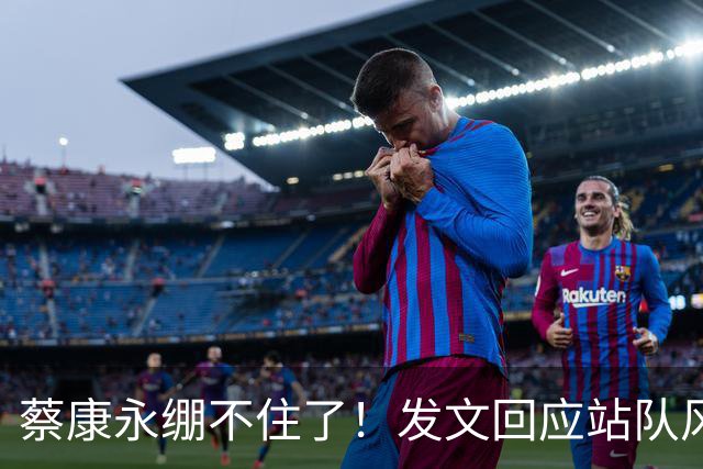 蔡康永绷不住了！发文回应站队风波，网友不买账仍吐槽其是两面人