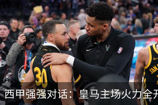 西甲强强对话：皇马主场火力全开，塞维利亚残阵难逃伯纳乌魔咒