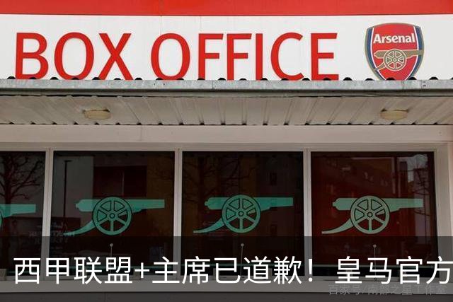 西甲联盟+主席已道歉！皇马官方仍拒回应 分享姆巴佩绝杀巴萨视频