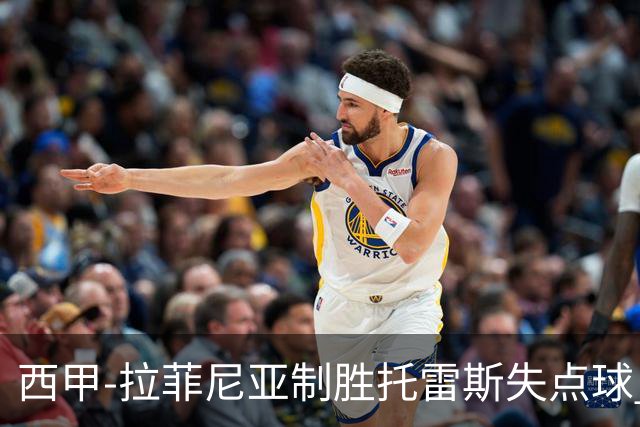 西甲-拉菲尼亚制胜托雷斯失点球 巴萨1-0瓦伦西亚