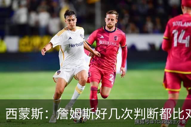 西蒙斯：詹姆斯好几次判断都比对手快两拍