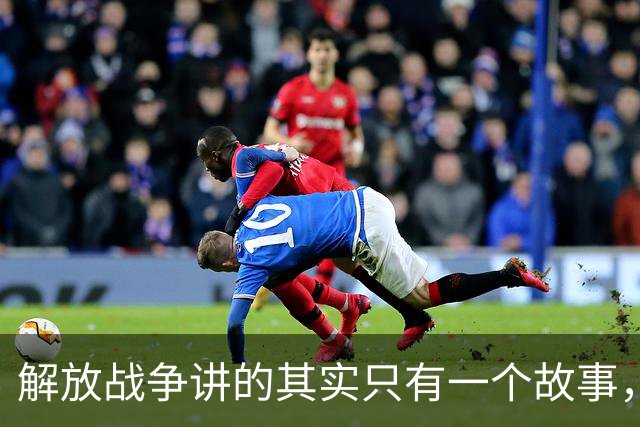 解放战争讲的其实只有一个故事，就是为了证明毛主席非常牛！