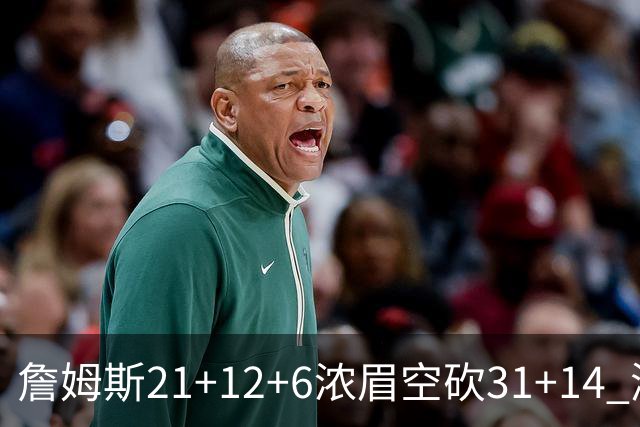 詹姆斯21+12+6浓眉空砍31+14 湖人不敌雷霆