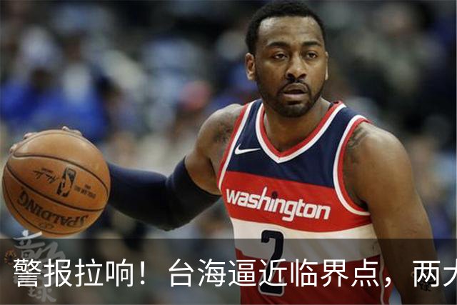 警报拉响！台海逼近临界点，两大迹象坐实大陆要动真格