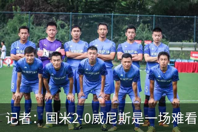 记者：国米2-0威尼斯是一场难看、艰苦又幸运的胜利