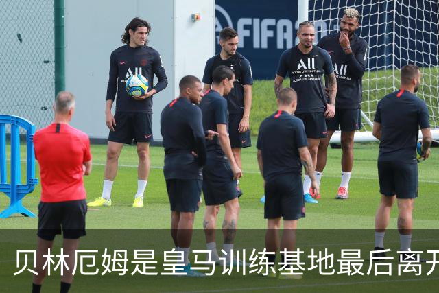 贝林厄姆是皇马训练基地最后离开的人，穆帅为此感到惊叹