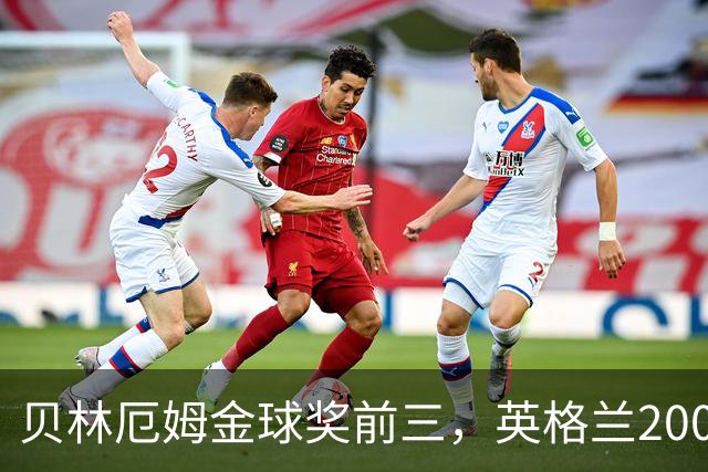贝林厄姆金球奖前三，英格兰2005年双德后首人