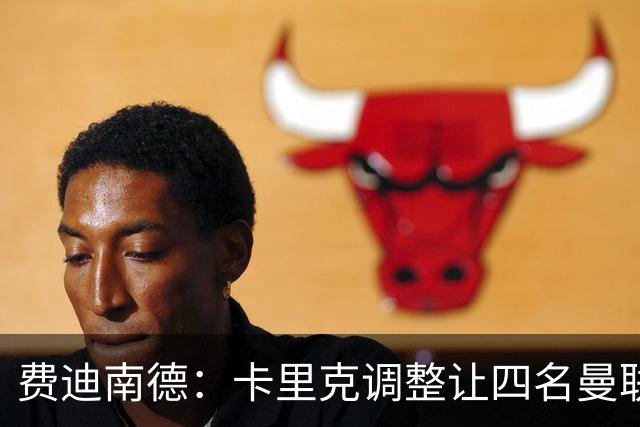 费迪南德：卡里克调整让四名曼联球星受益，桑托斯很稳健